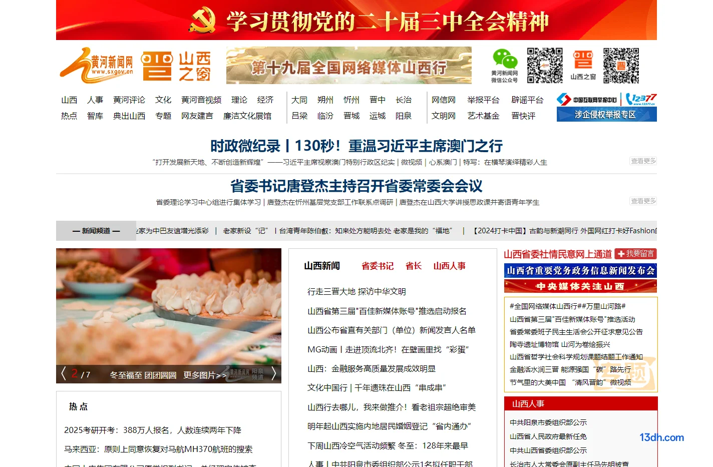 黄河新闻网_山西之窗
