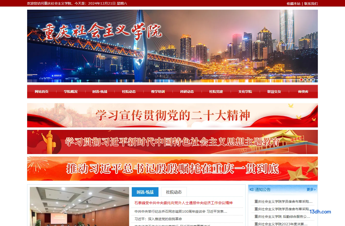重庆社会主义学院