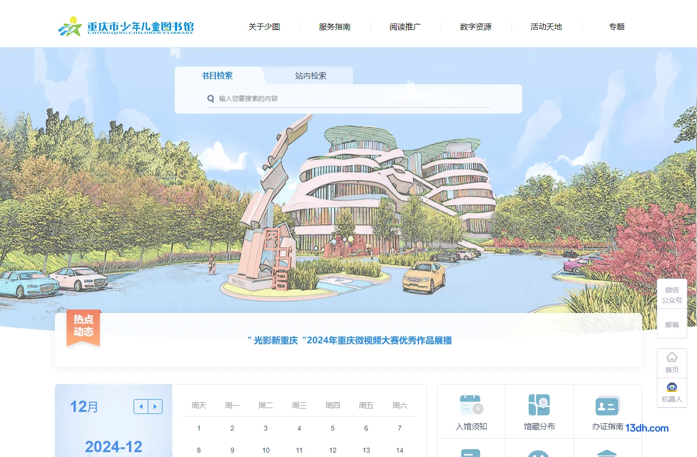 重庆市少年儿童图书馆