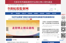 阜阳纪检监察网