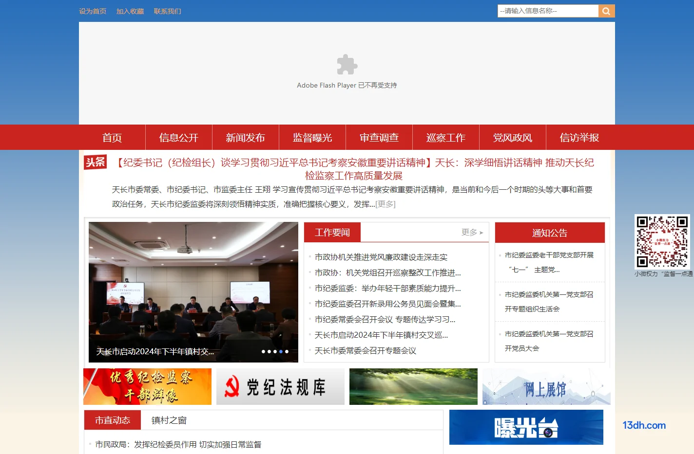 中共天长市纪律检查委员会