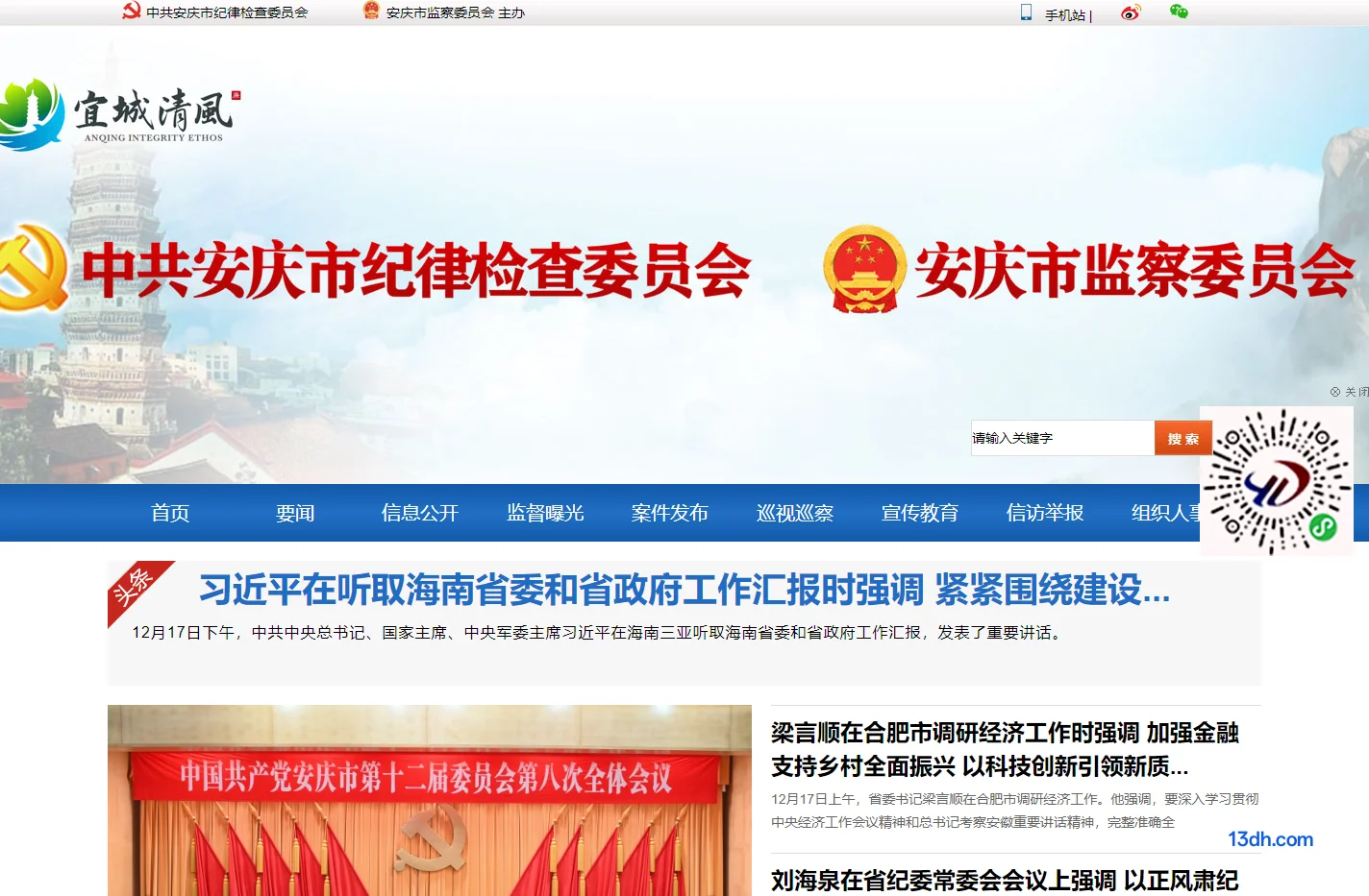 安庆市纪检监察网站