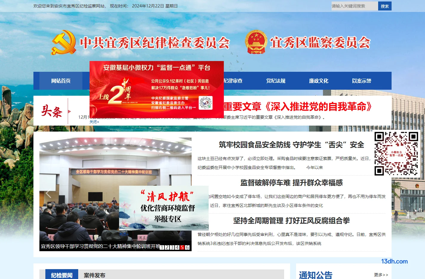 安庆市宜秀区纪检监察网站