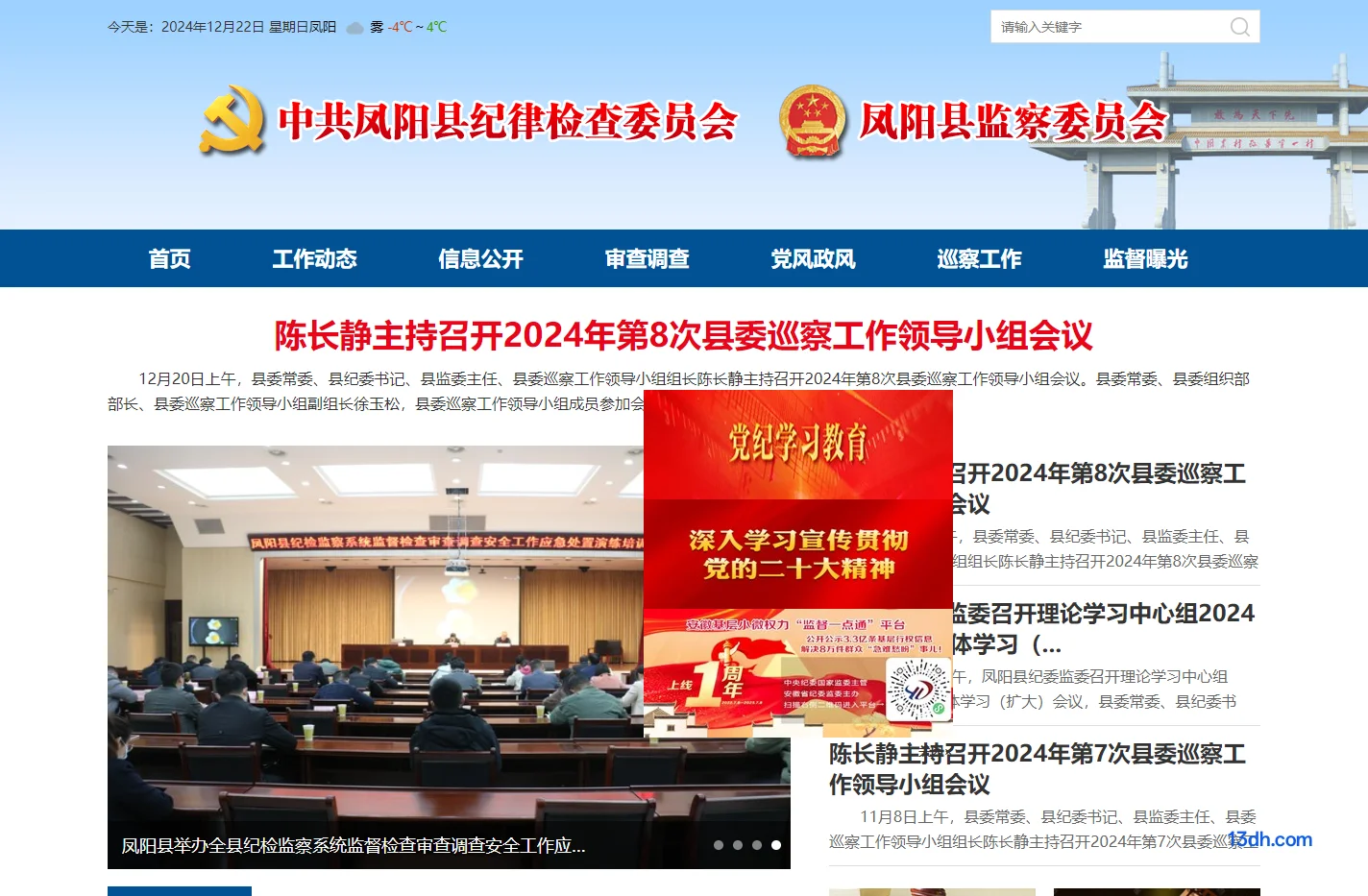 凤阳县监察委员会