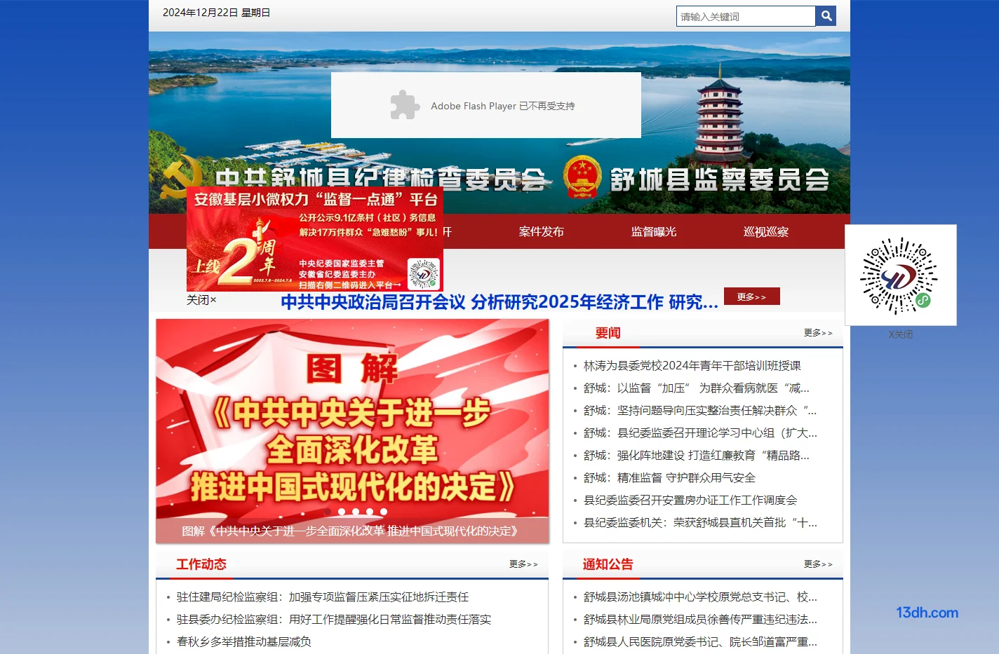 舒城县纪检监察网