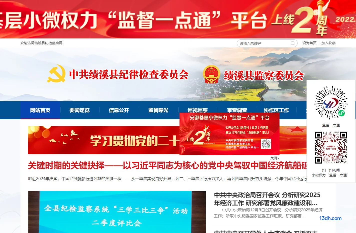绩溪县纪检监察网