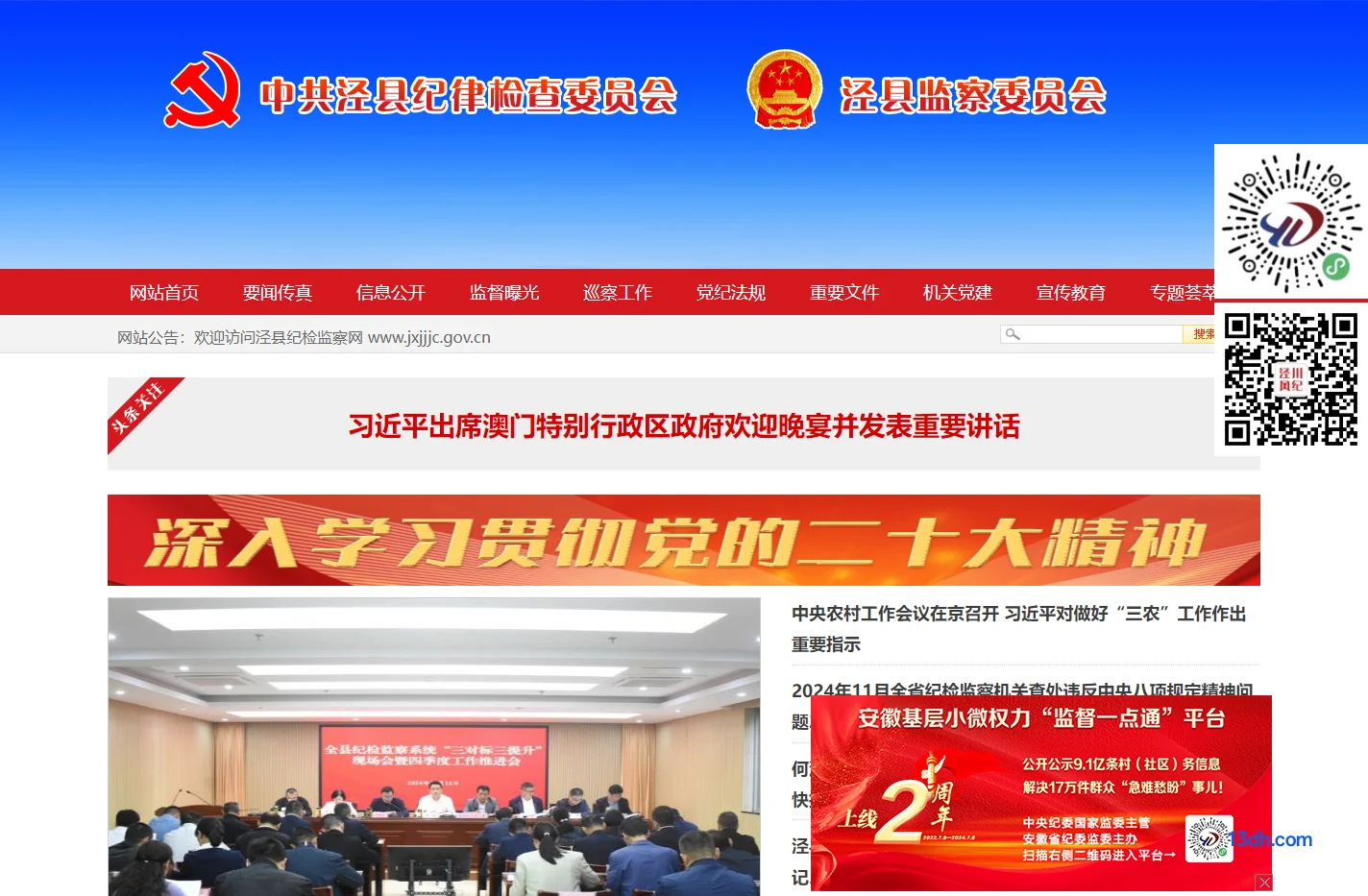 中国共产党泾县纪律检查委员会