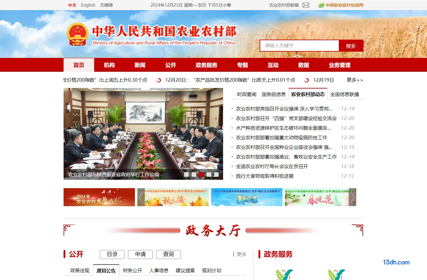 中华人民共和国农业农村部
