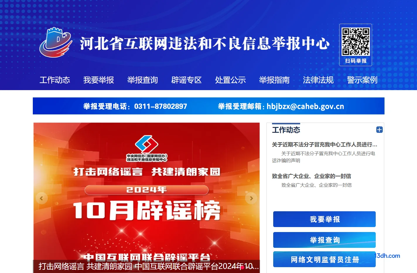河北省互联网违法和不良信息举报中心