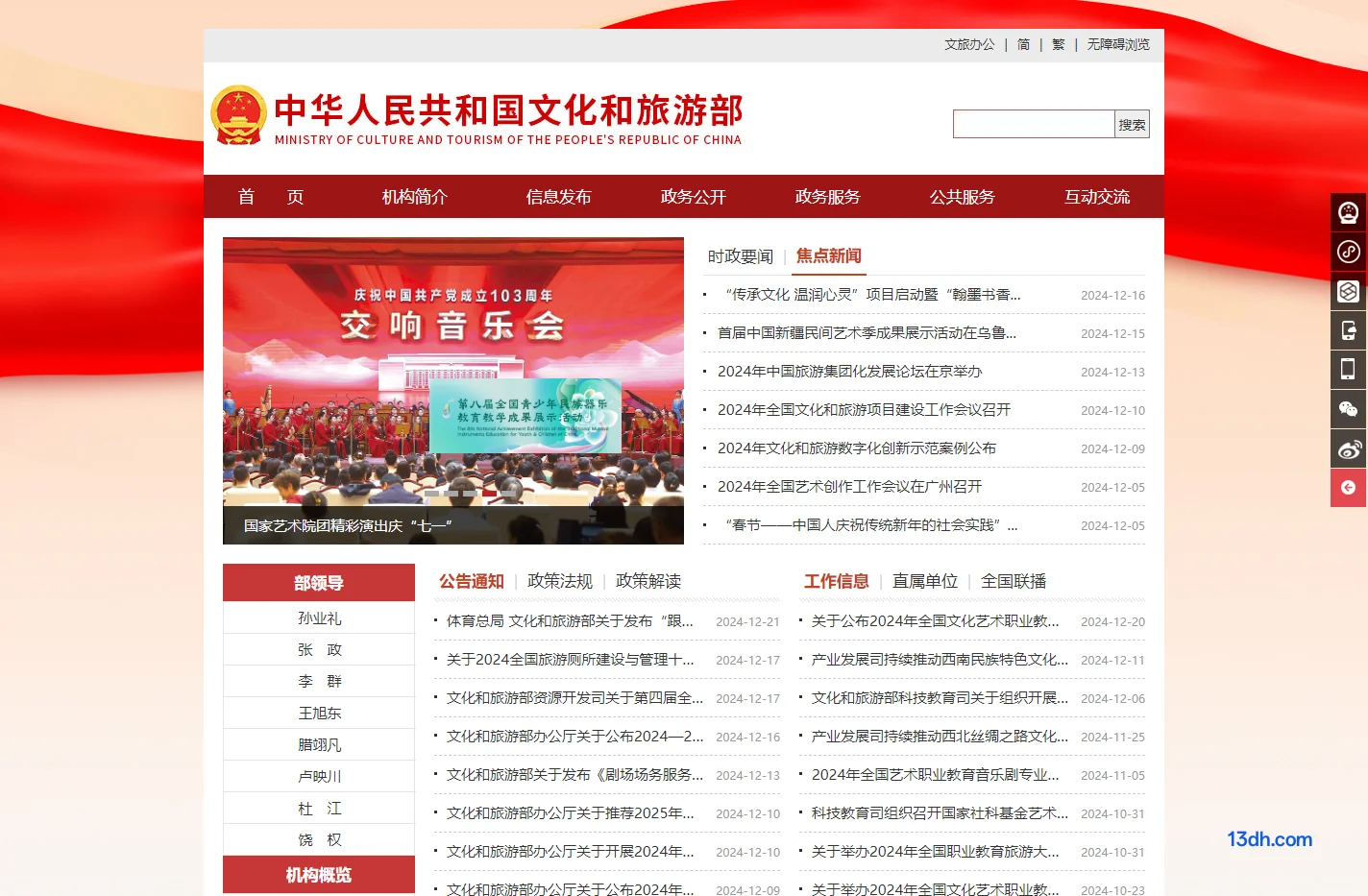 中华人民共和国文化和旅游部
