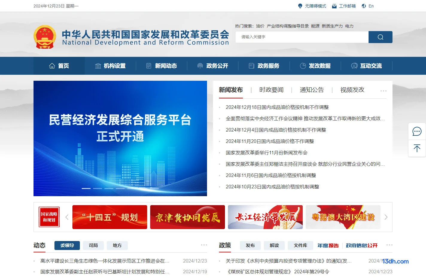 中华人民共和国国家发展和改革委员会