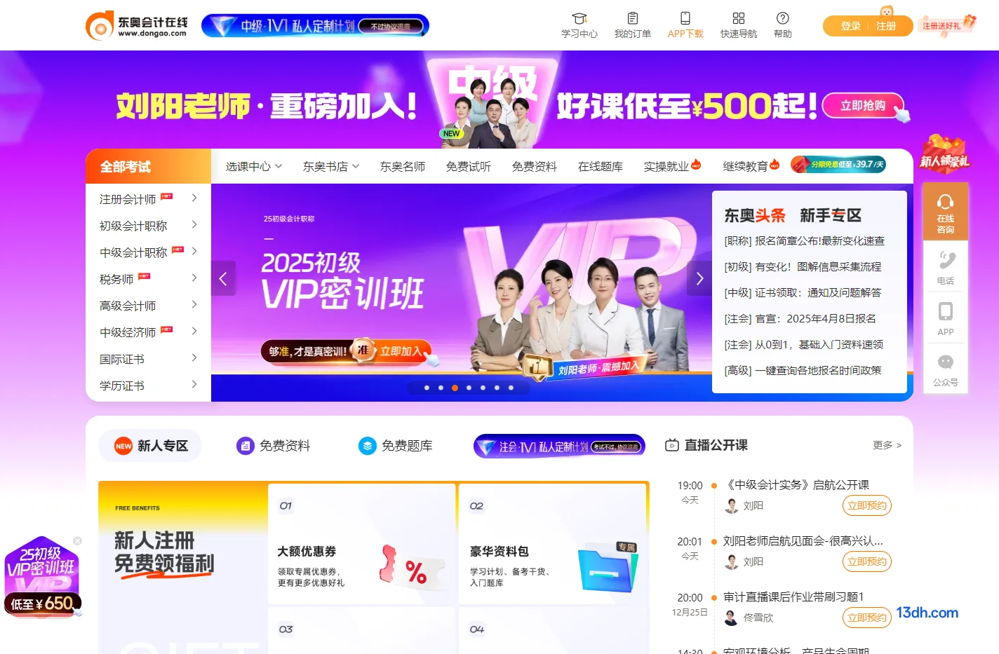 东奥会计在线