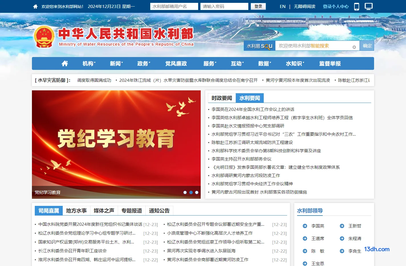 中华人民共和国水利部