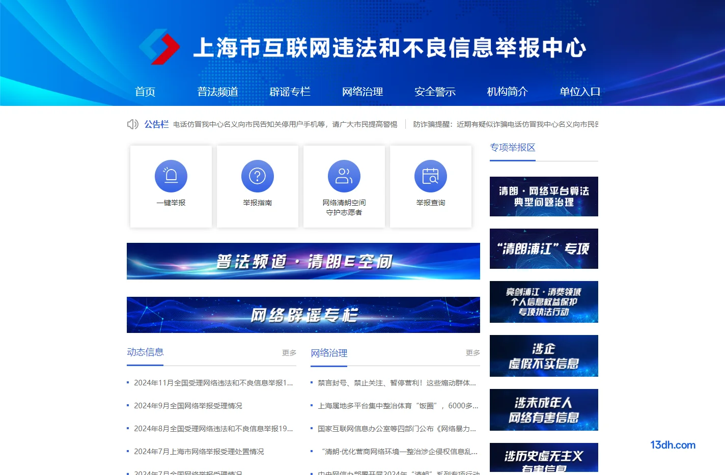 上海市互联网违法和不良信息举报中心