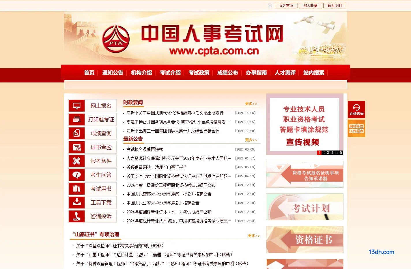 中国人事考试网