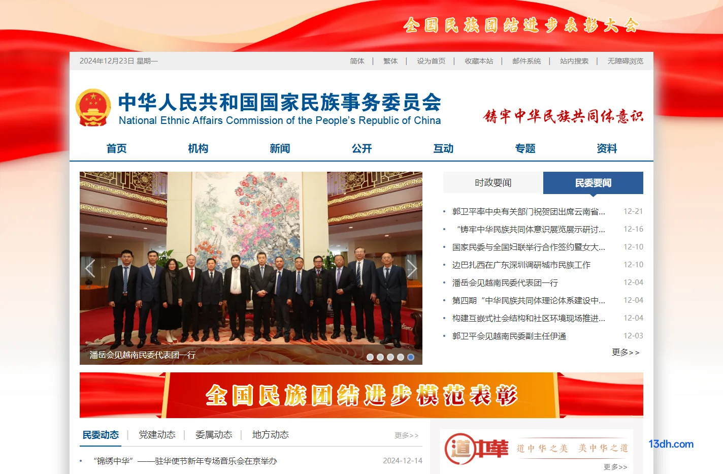 国家民族事务委员会