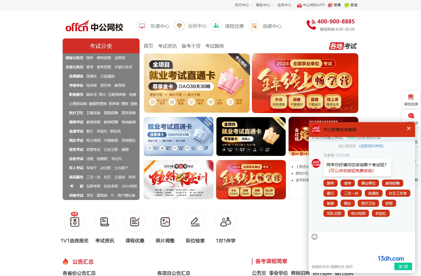 公职备考在线学习培训辅导平台
