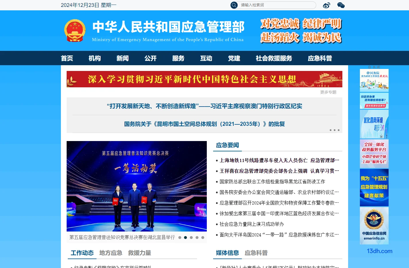 中华人民共和国应急管理部