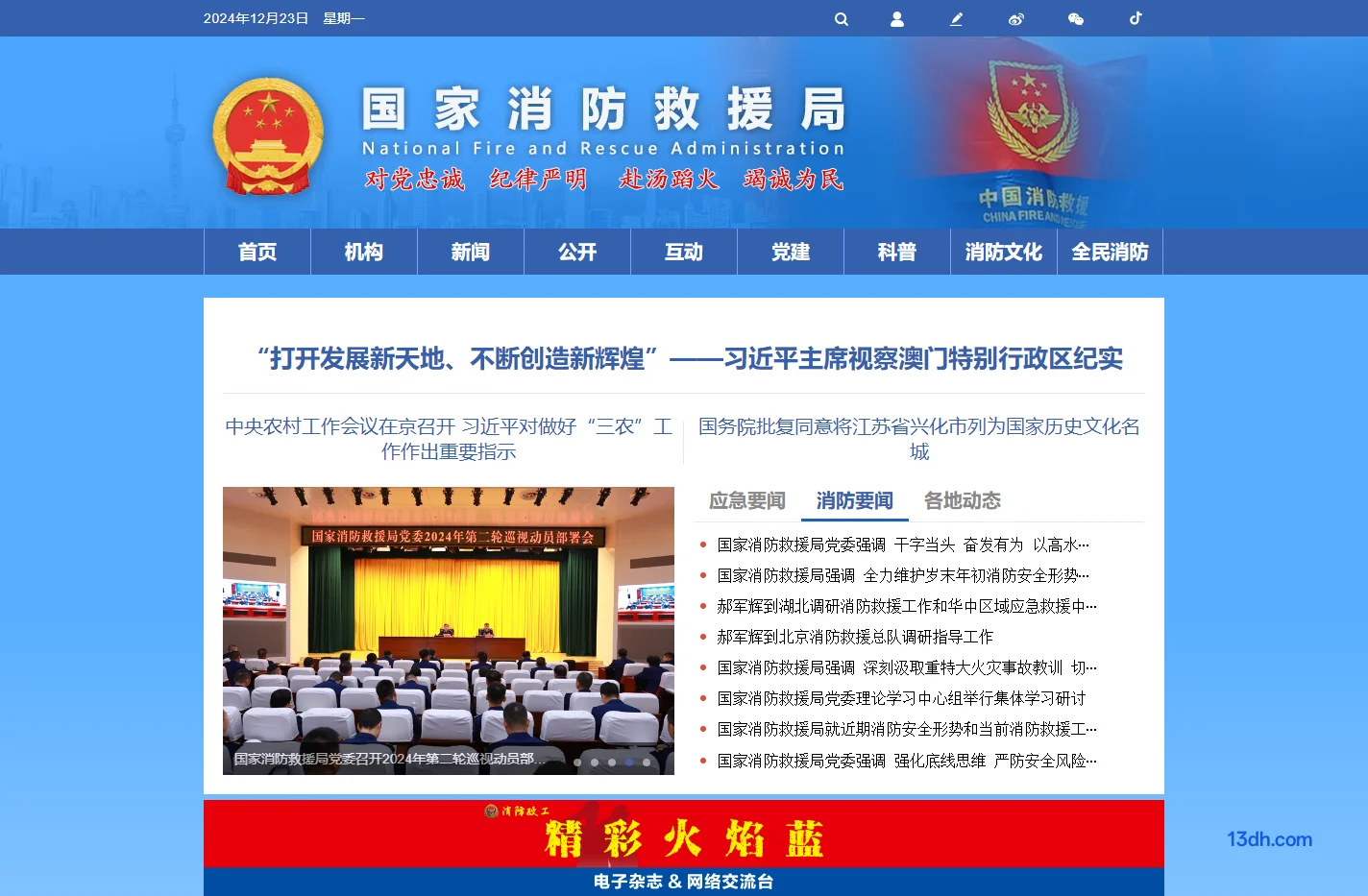 国家消防救援局