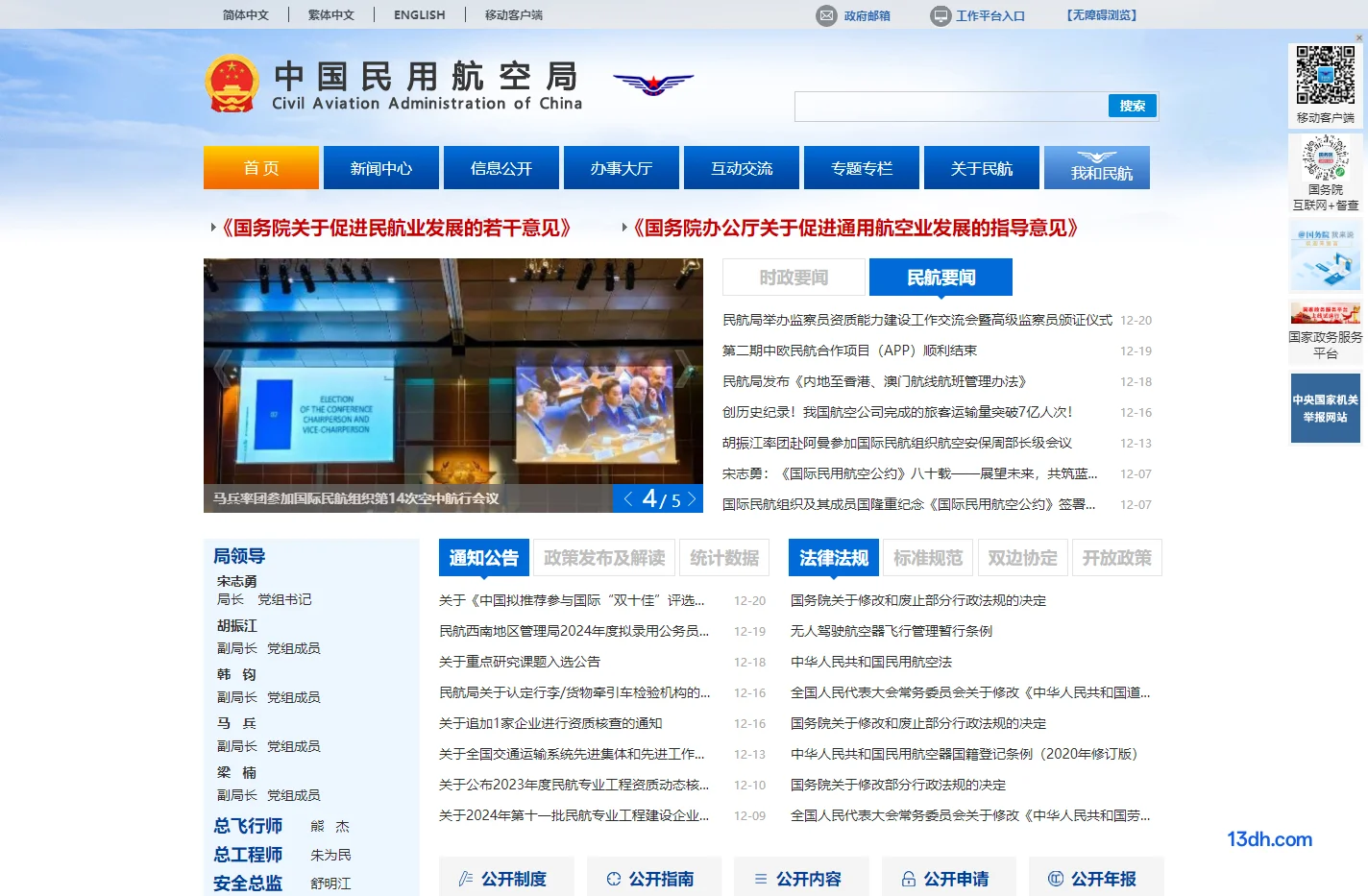 中国民用航空局