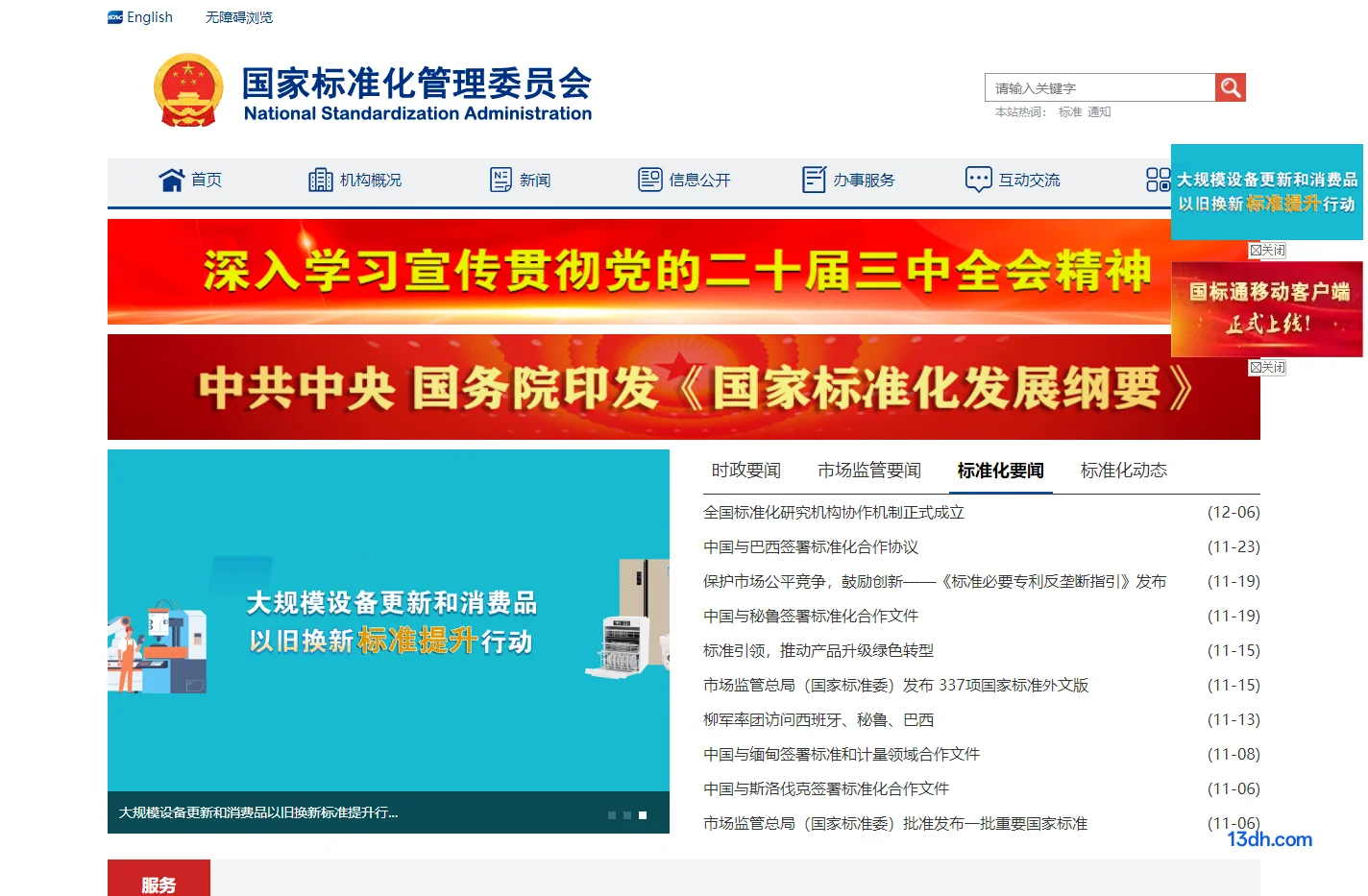 国家标准化管理委员会
