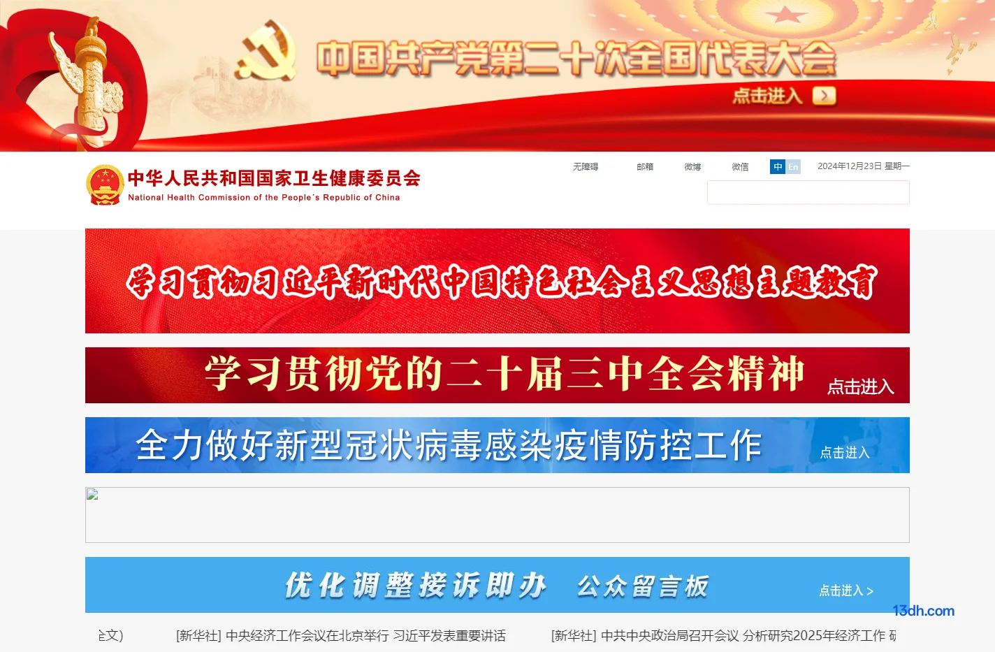 中华人民共和国国家卫生健康委员会