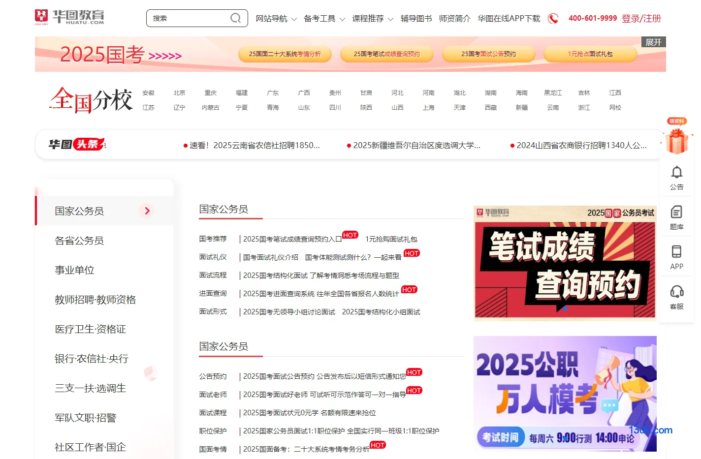 华图教育官网