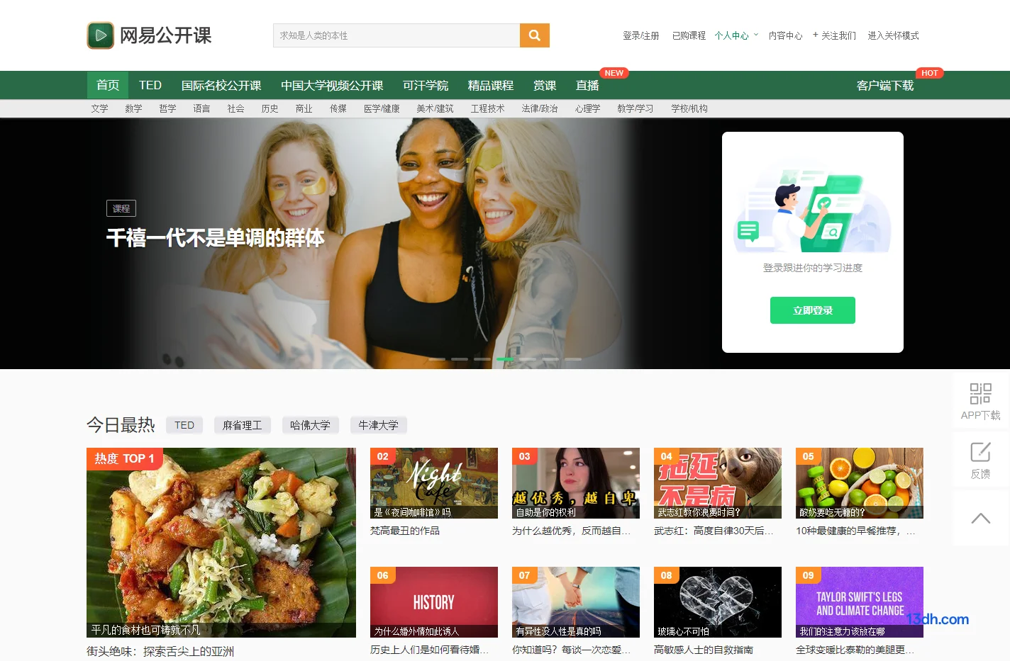 网易公开课