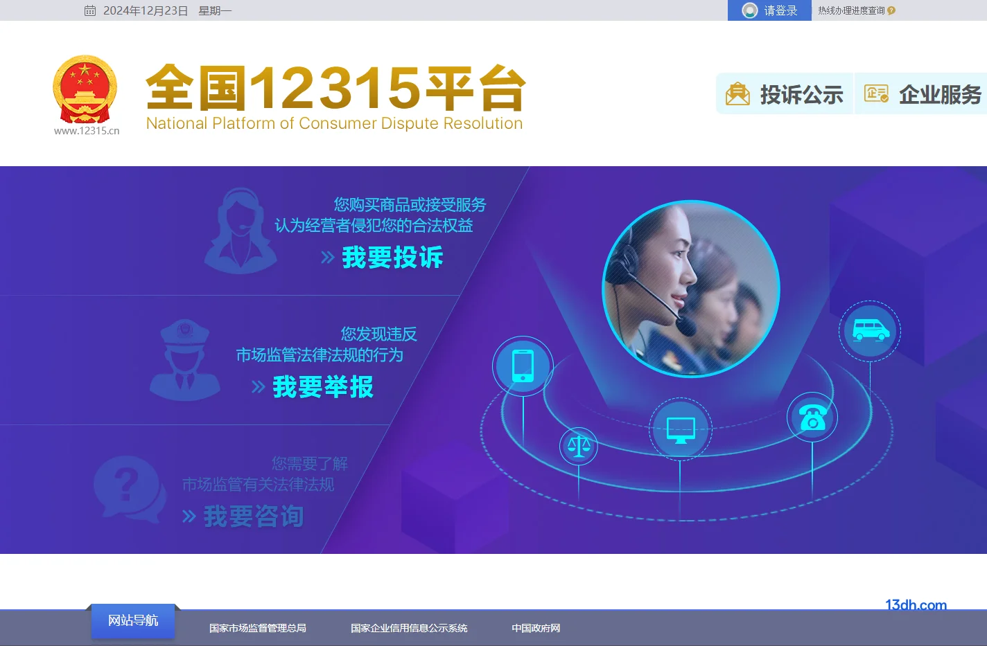 全国12315平台