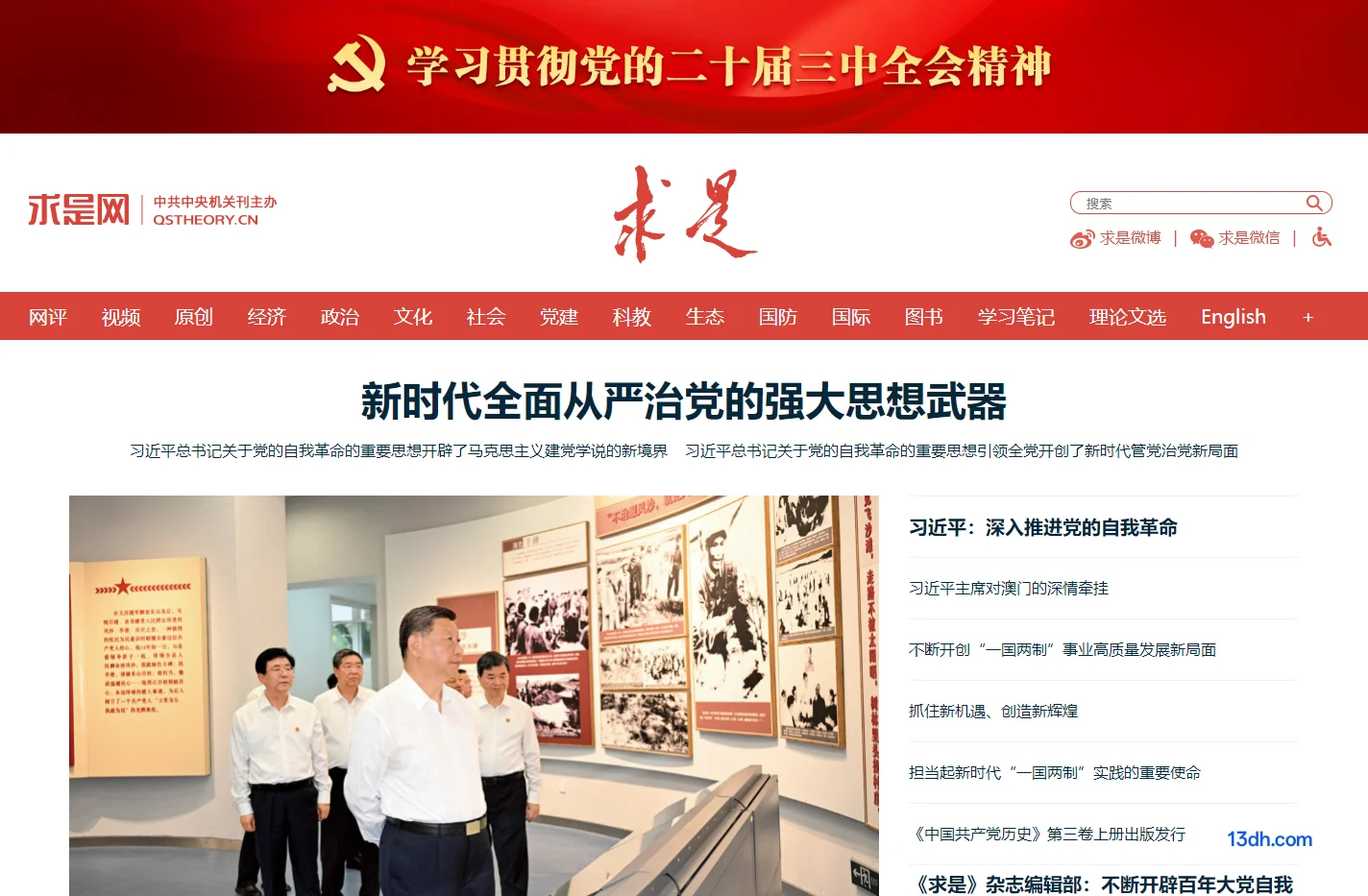 求是网 - 思想建党 理论强党
