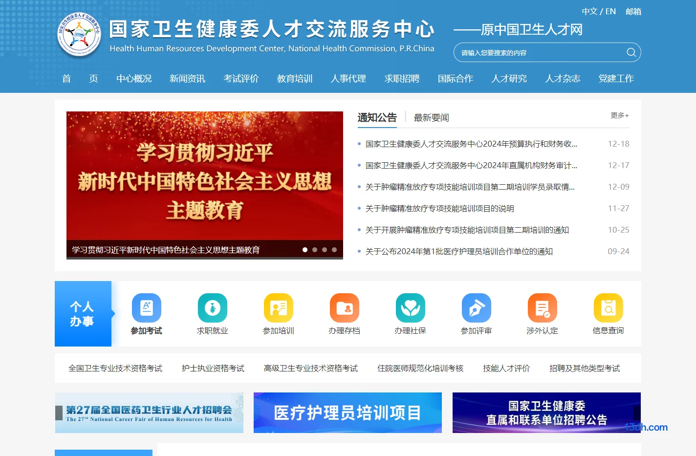 国家卫生健康委人才交流服务中心