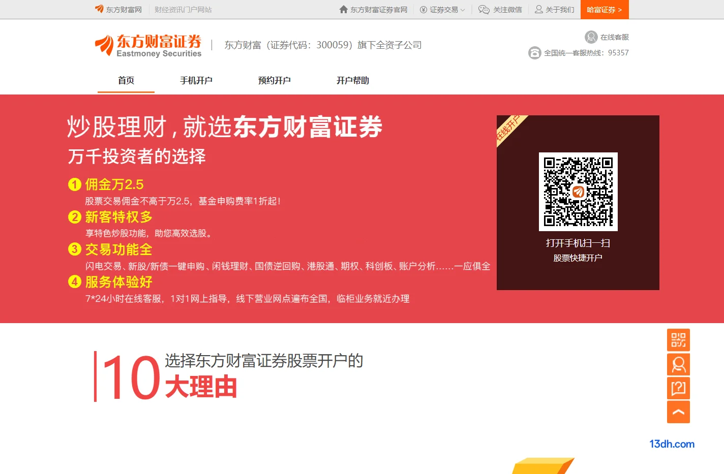 东方财富证券网上营业厅