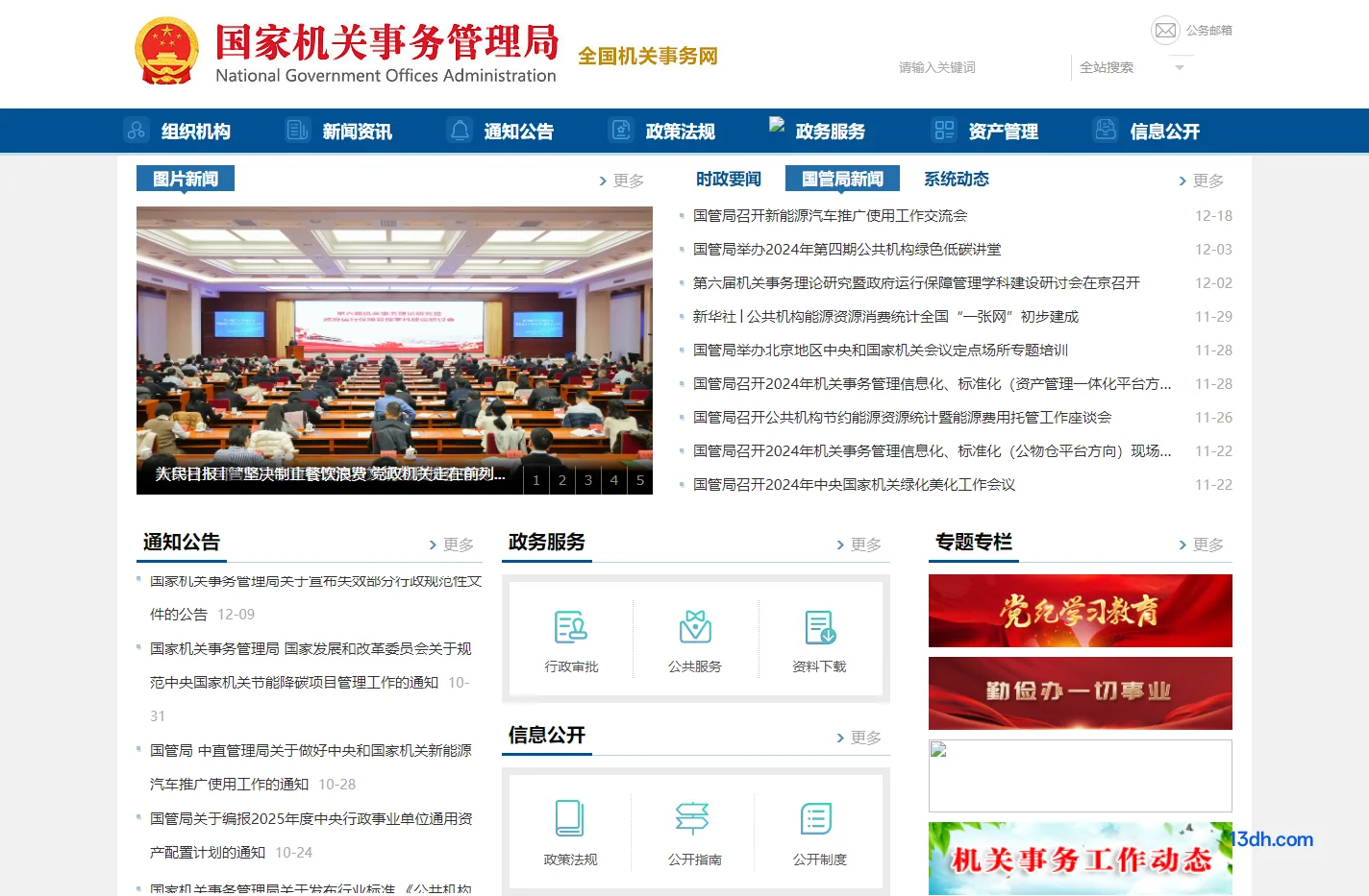 国家机关事务管理局