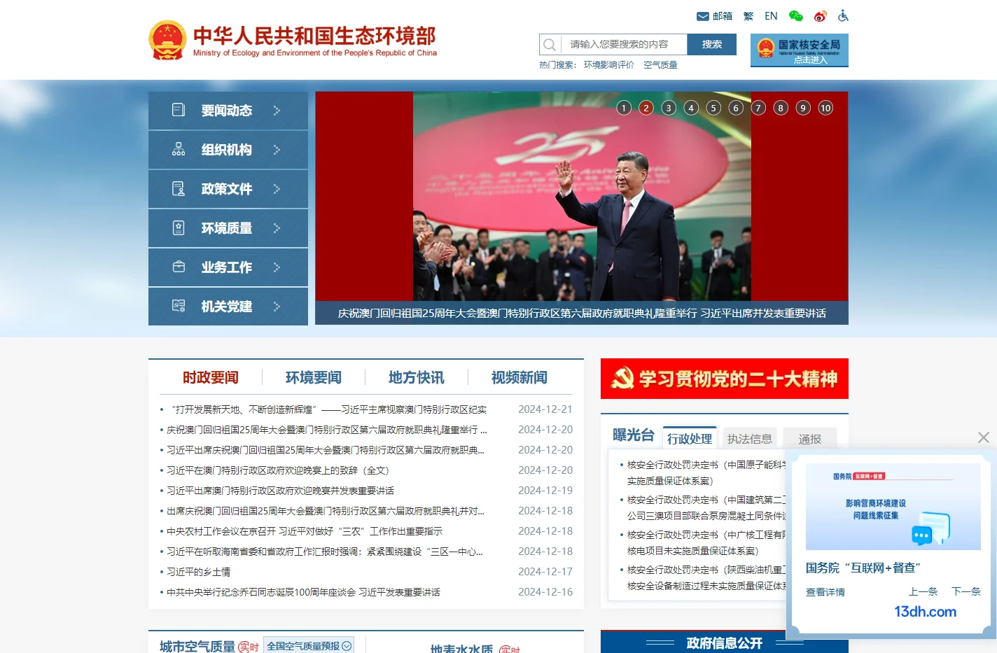 中华人民共和国生态环境部