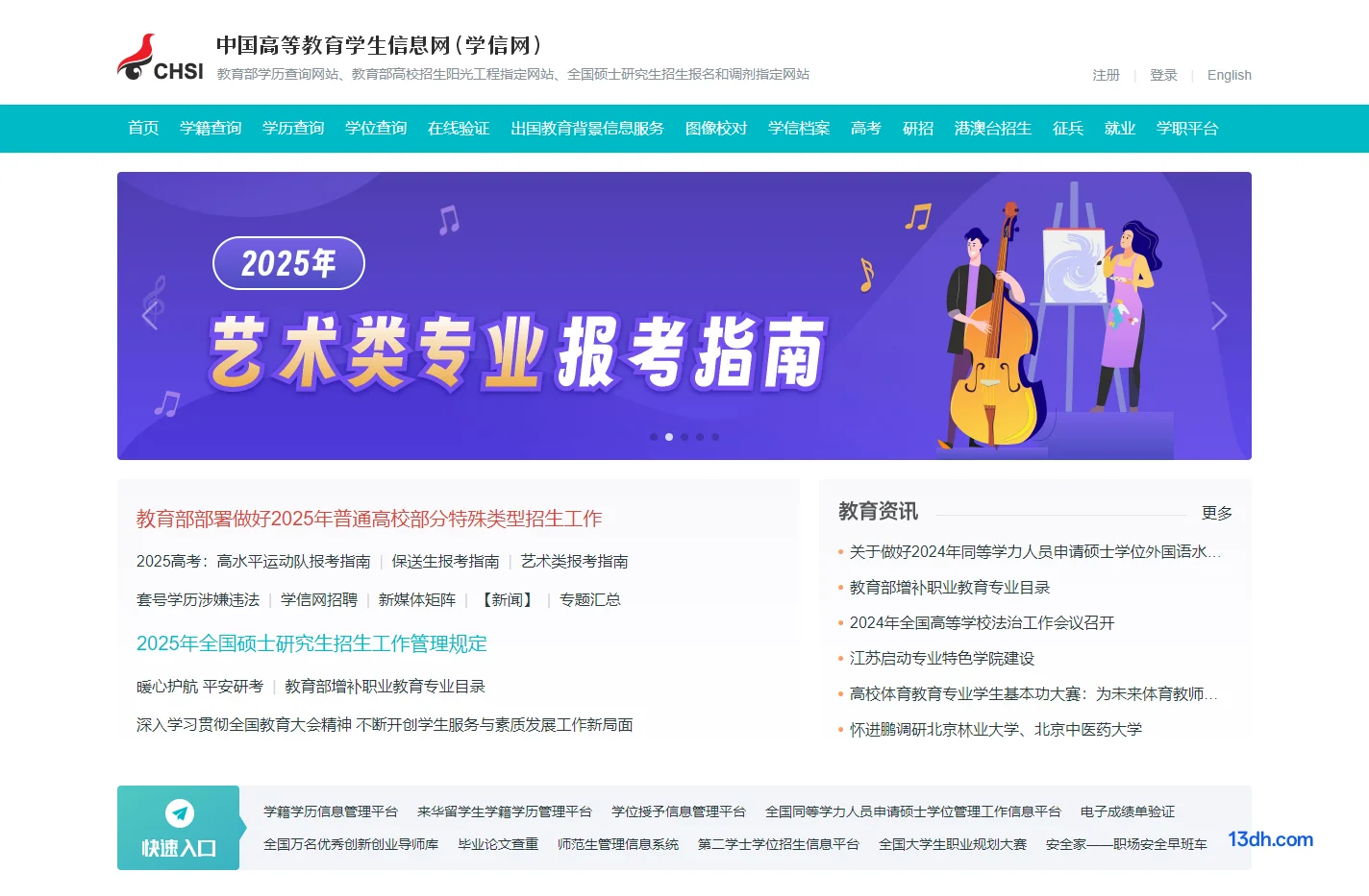 中国高等教育学生信息网（学信网）