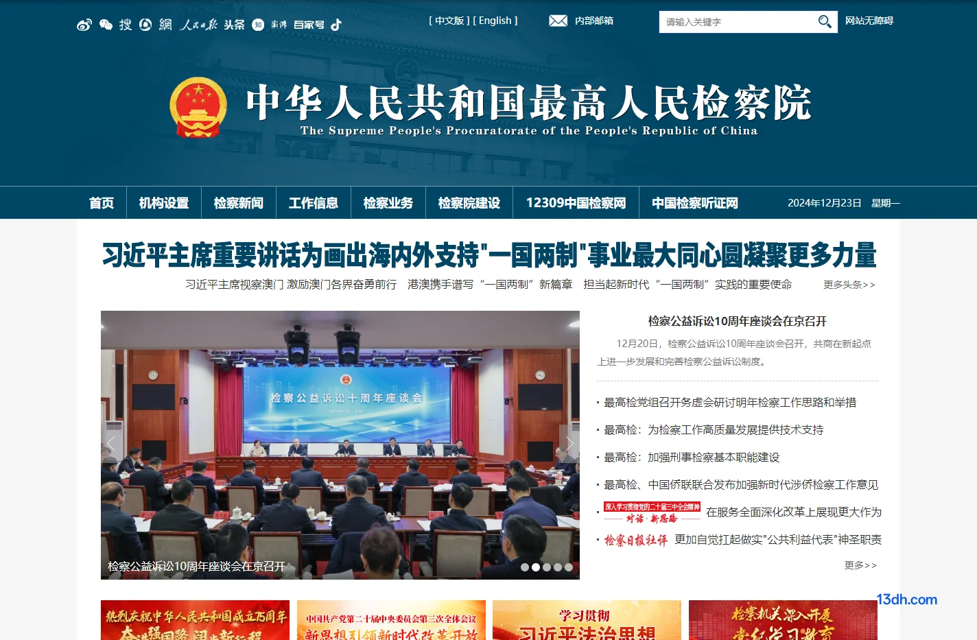 中华人民共和国最高人民检察院