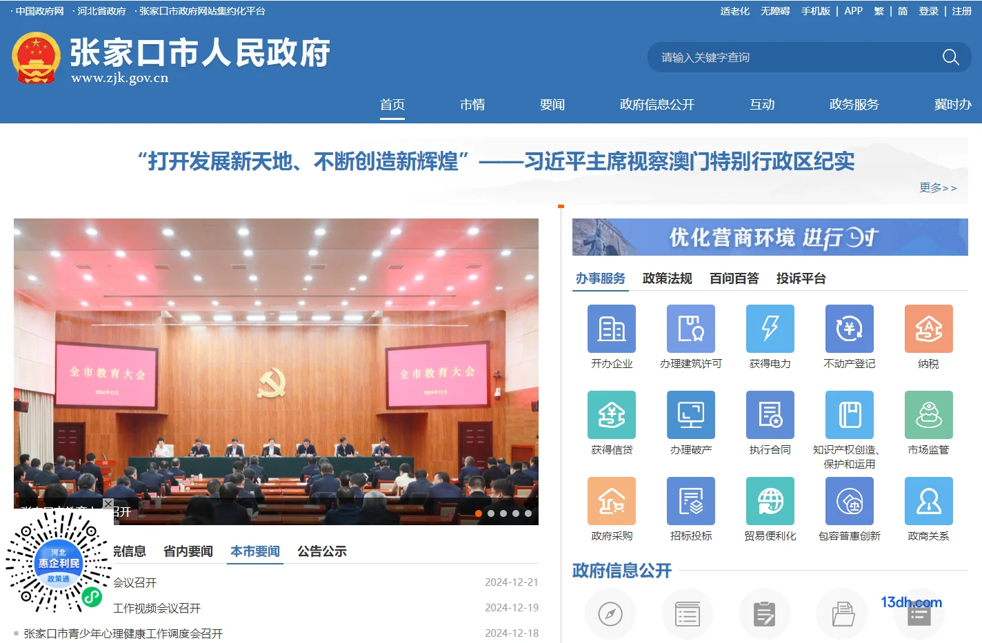 张家口市人民政府