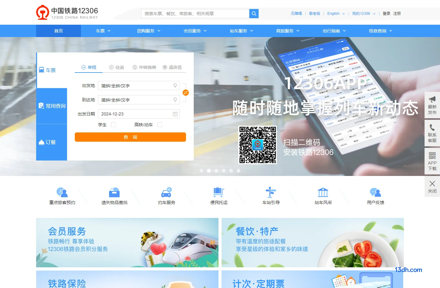 中国铁路12306网站