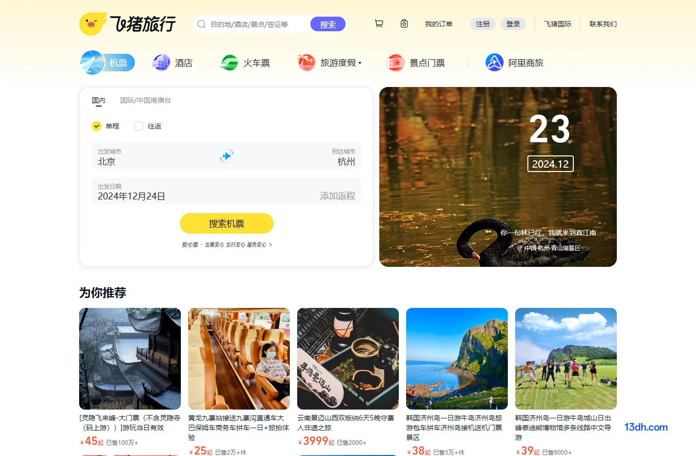飞猪旅行