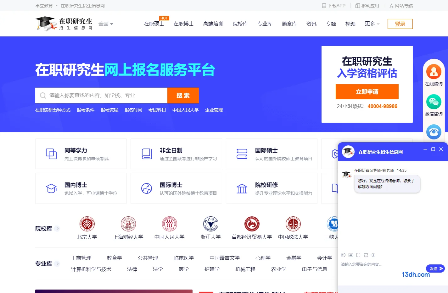 在职研究生招生信息网