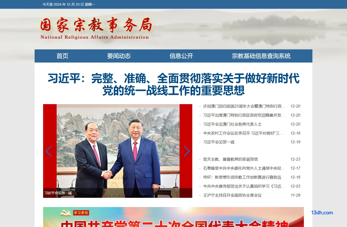 国家宗教事务局