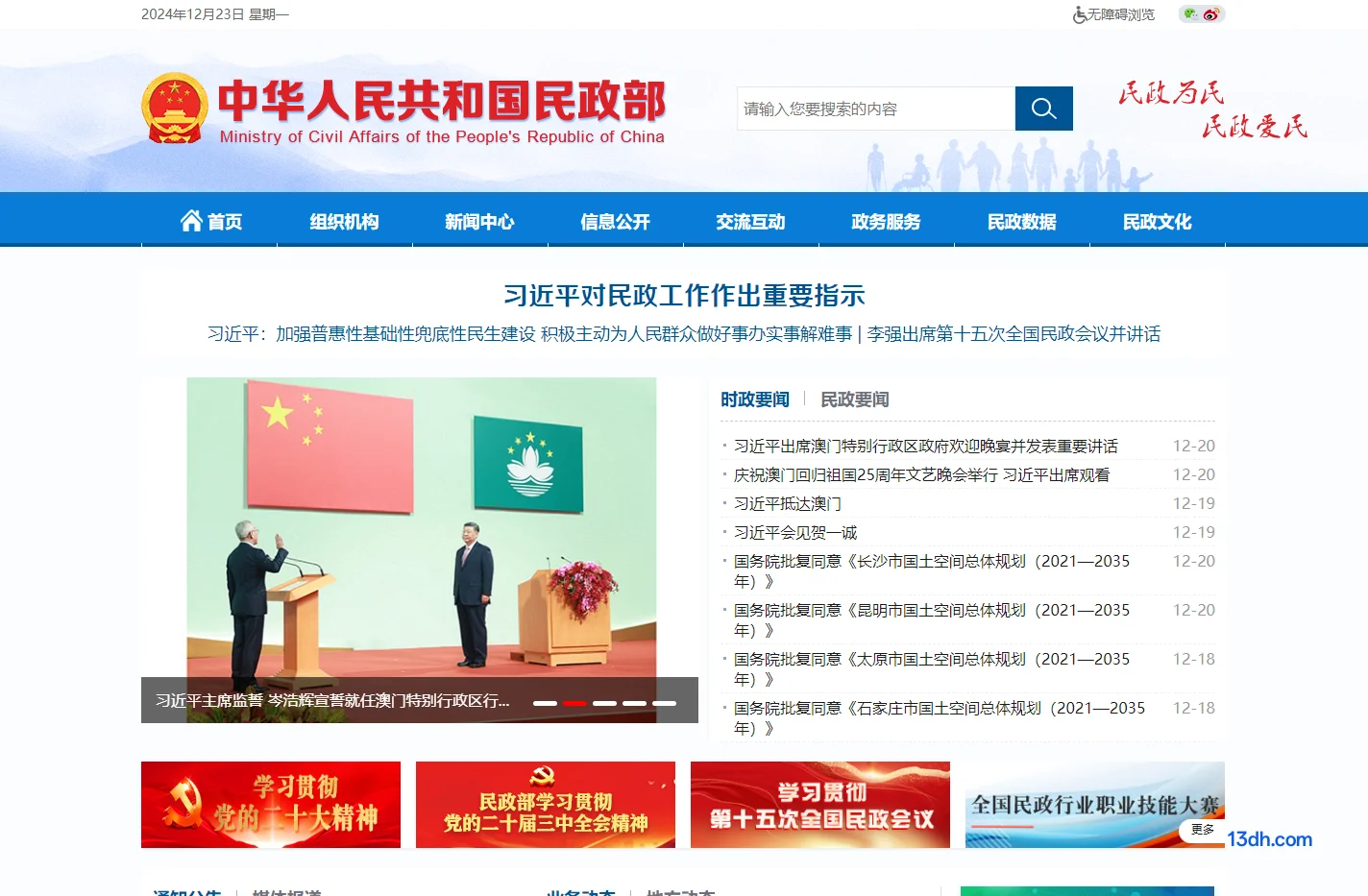 中华人民共和国民政部