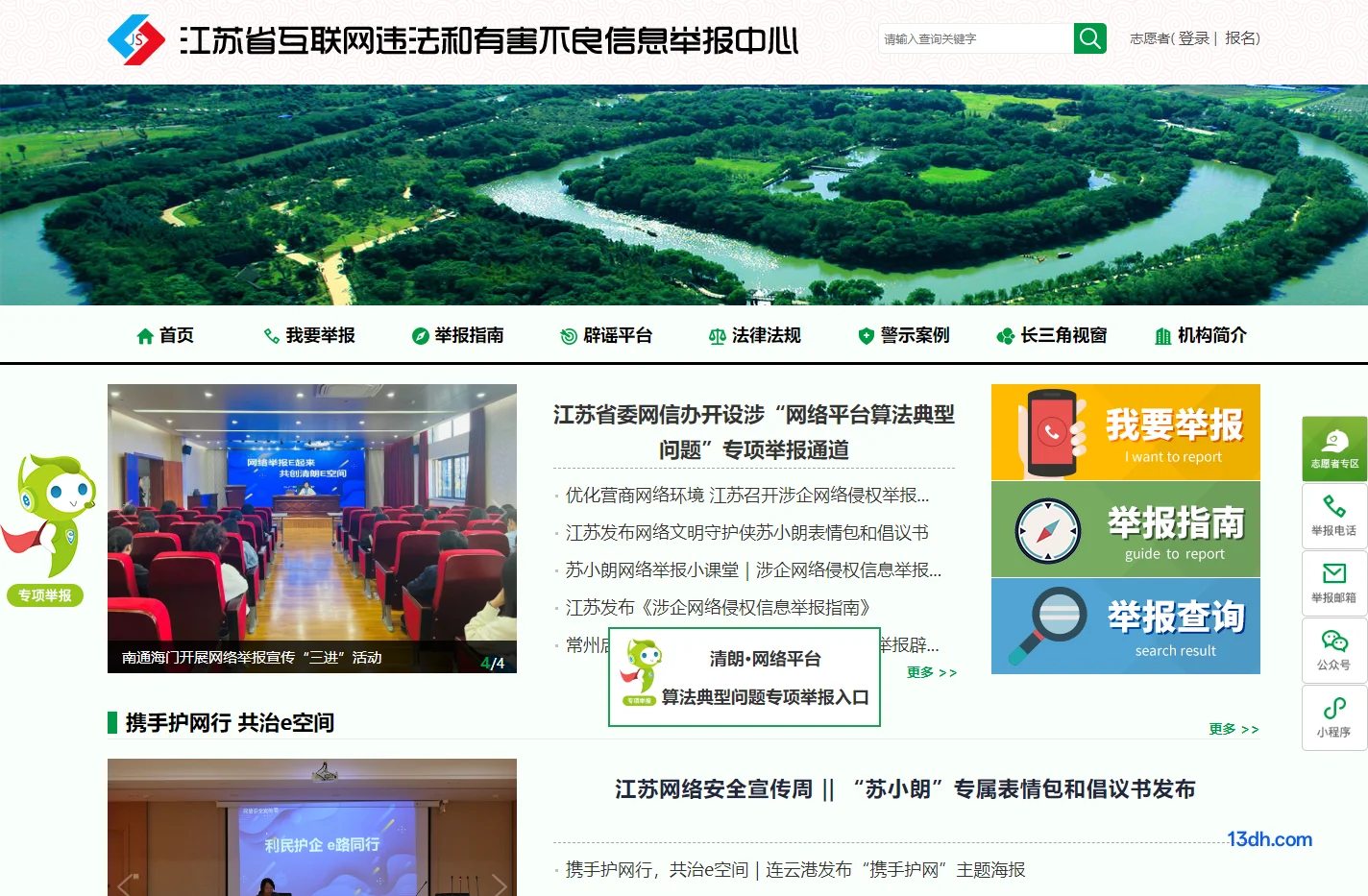 江苏省互联网违法和有害不良信息举报