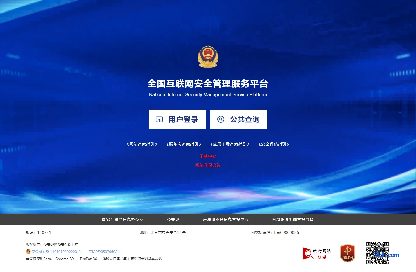 全国互联网安全管理平台
