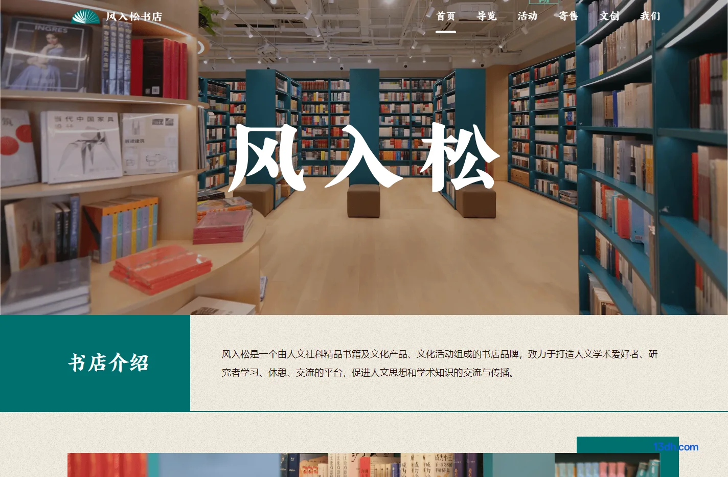 风入松书店 人文精品书店