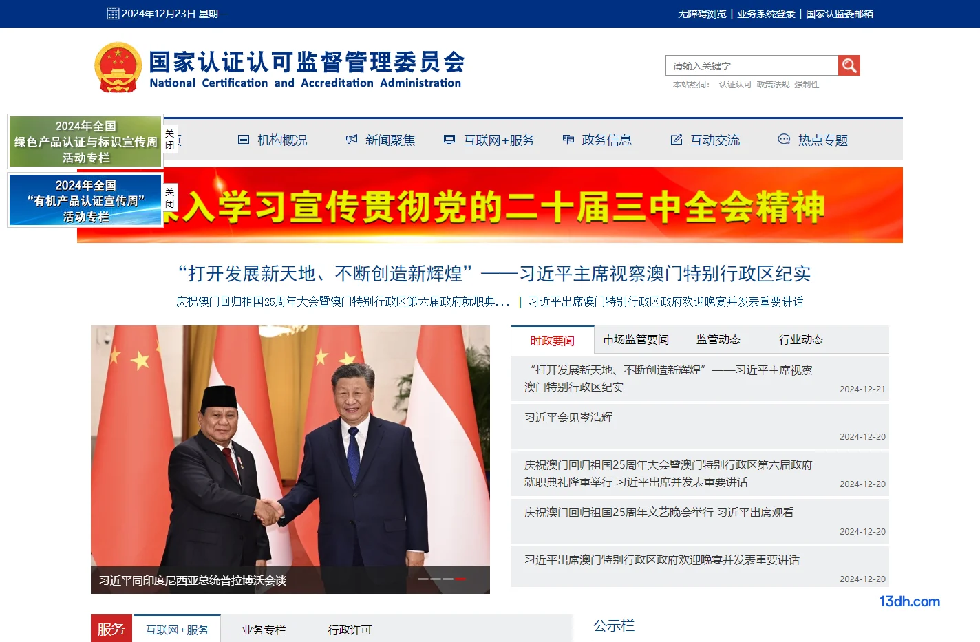国家认证认可监督管理委员会