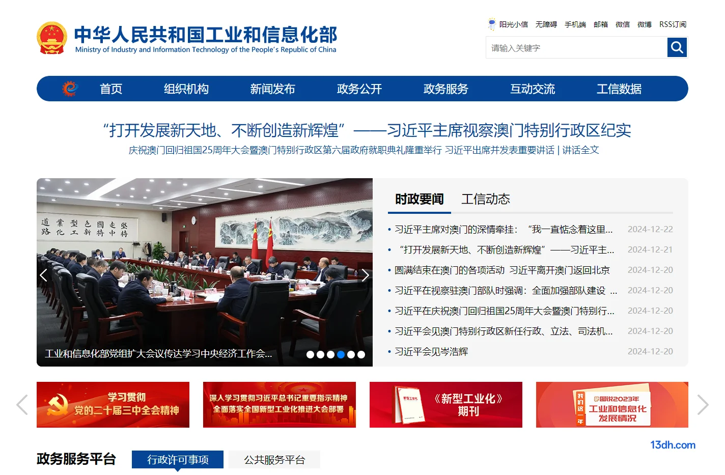 中华人民共和国工业和信息化部