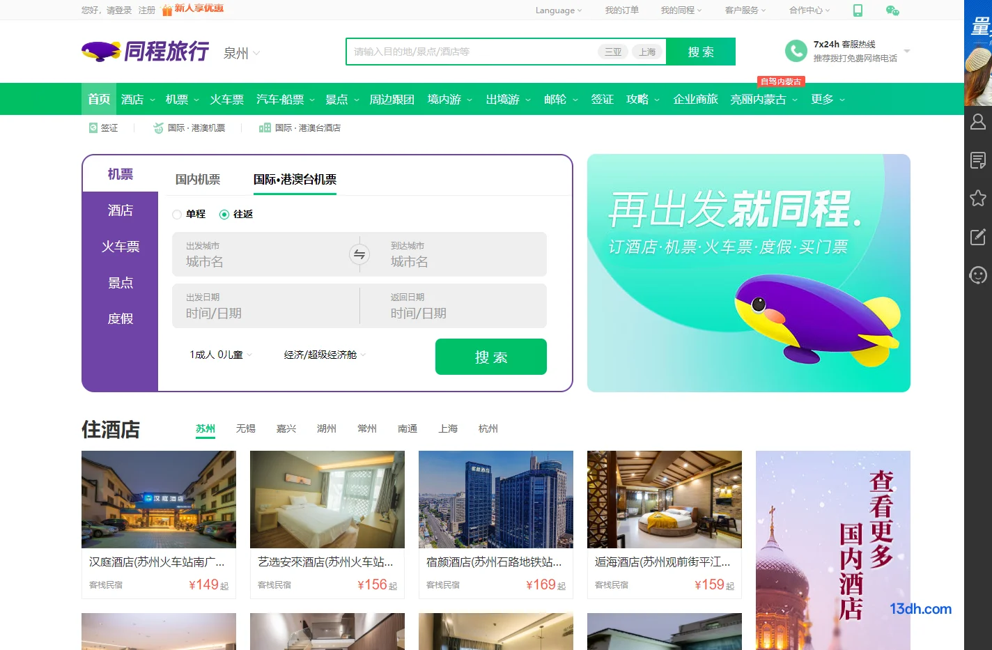 同程旅行