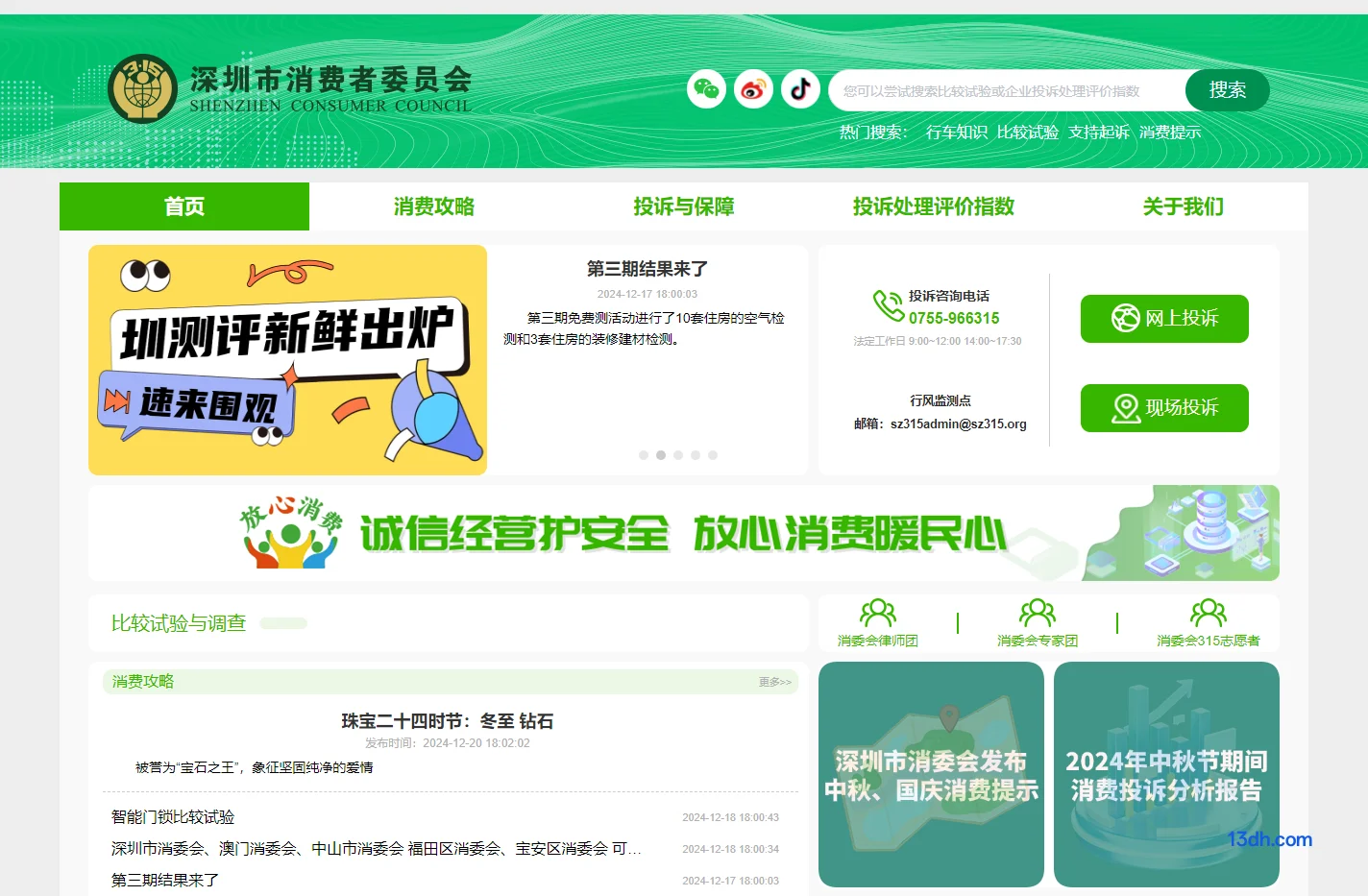 深圳市消费者委员会