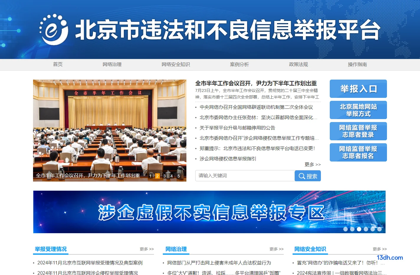 北京市违法和不良信息举报平台